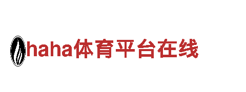 玩转haha体育平台在线，助您游戏市场腾飞！